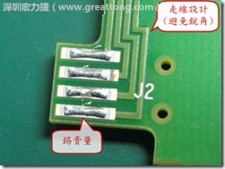 這個(gè)HotBar(熱壓熔錫焊接)吃錫的設(shè)計(jì)已經(jīng)對(duì)了一半，在印刷錫膏的時(shí)候在焊墊的中間位置減少錫膏，如果治具的設(shè)定正確的話，熱壓頭(thermode)要壓在焊墊中間的位置，焊錫的印出來(lái)結(jié)果如下面右圖所示。