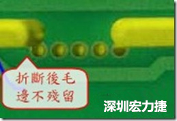 郵票孔設(shè)計較佳，分板后雖然也有毛邊產(chǎn)生，但大體所有的毛邊都可以平整于成型線以內(nèi)，不致造成組裝的干涉。
