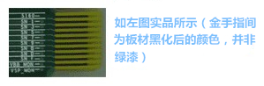 金手指主要設(shè)計用于產(chǎn)品上“插拔”使用，一般PCB制程上，金手指都是以“開天窗”制作，即其pad之間是不上防焊（綠漆），主因是以避免長期插拔而導(dǎo)致防焊脫落，進而影響產(chǎn)品本身之品質(zhì)-深圳宏力捷