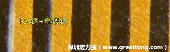 下圖為使用壓碾銅(RA)再經(jīng)電鍍后的銅面圖像，看起來比較光滑。-深圳宏力捷