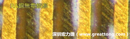 下圖為使用壓碾銅(RA)但利用防電鍍材料遮罩防止其再電鍍，所以其銅面看起來比較比較粗糙，因為經(jīng)過刨除處理。 -深圳宏力捷