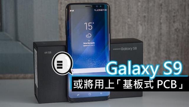 三星將在明年初上市的Galaxy S9手機(jī)中，采用“基板式PCB”（SLP）設(shè)計(jì)。