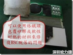 一般修復(fù)HSC連接脫落的方法最好使用原熱壓機(jī)器來(lái)重新黏接，如果沒(méi)有的時(shí)候也可以使用烙鐵頭包覆硅膠或軟性耐熱的材料來(lái)熱壓在HSC脫落處，以修復(fù)的問(wèn)題連接不良的問(wèn)題。