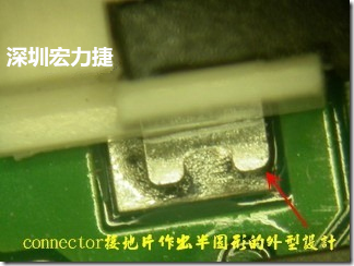既然焊腳的側(cè)壁爬錫可以增加焊錫面積與焊錫強度，所以很多人就在接地腳(GND)的地方做文章，比如說在板對板連接器(B2B connector)兩端的接地片增加圓孔或半圓孔形狀，或是將其設(shè)計成"U"字型都有機(jī)會可以增加其焊錫強度。