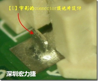 既然焊腳的側(cè)壁爬錫可以增加焊錫面積與焊錫強度，所以很多人就在接地腳(GND)的地方做文章，比如說在板對板連接器(B2B connector)兩端的接地片增加圓孔或半圓孔形狀，或是將其設(shè)計成"U"字型都有機(jī)會可以增加其焊錫強度。